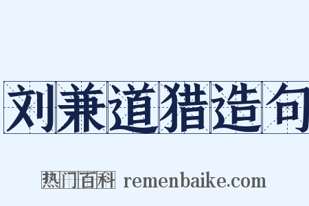 刘兼道猎造句是什么意思的图片